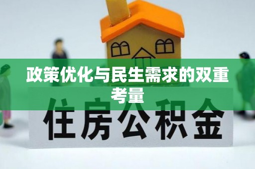 哈密政策优化与民生需求的双重考量