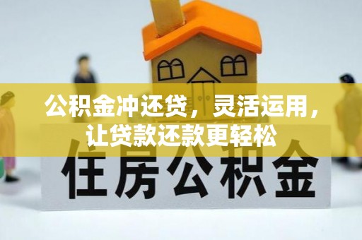 哈密公积金冲还贷，灵活运用，让贷款还款更轻松