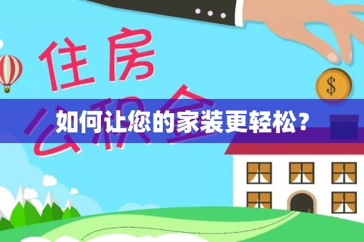 哈密如何让您的家装更轻松？