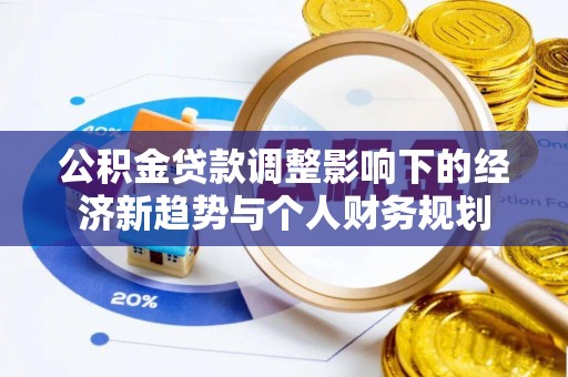 哈密公积金贷款调整影响下的经济新趋势与个人财务规划