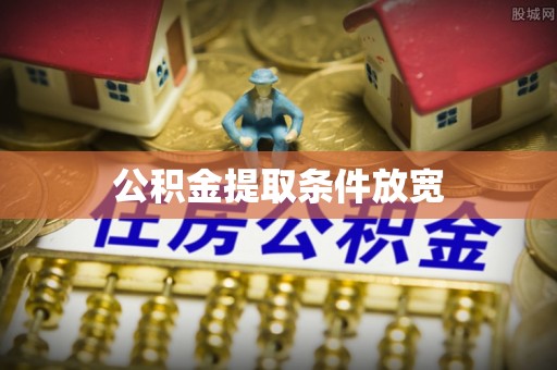 哈密公积金提取条件放宽