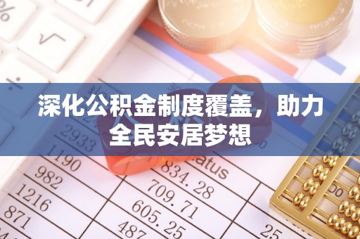 哈密深化公积金制度覆盖，助力全民安居梦想