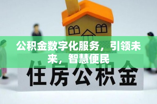 哈密公积金数字化服务，引领未来，智慧便民