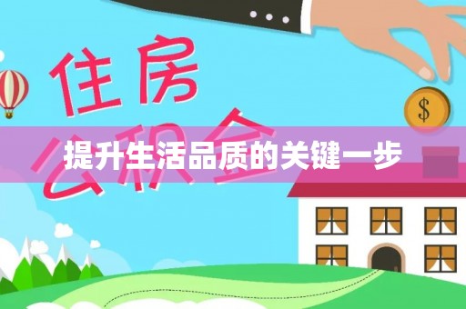 哈密提升生活品质的关键一步