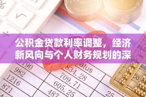 哈密公积金贷款利率调整，经济新风向与个人财务规划的深远影响