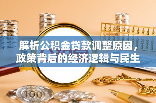 哈密解析公积金贷款调整原因，政策背后的经济逻辑与民生影响