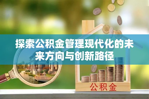 哈密探索公积金管理现代化的未来方向与创新路径