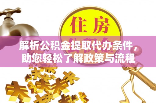 哈密解析公积金提取代办条件，助您轻松了解政策与流程