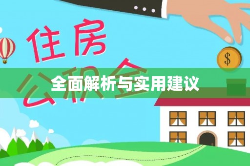 哈密全面解析与实用建议