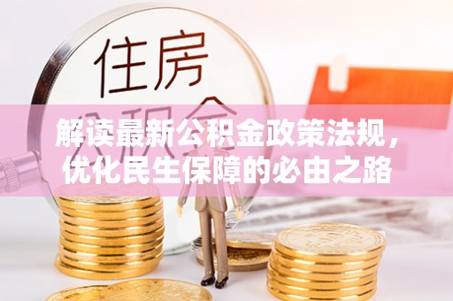 哈密解读最新公积金政策法规，优化民生保障的必由之路