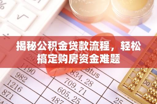 哈密揭秘公积金贷款流程，轻松搞定购房资金难题