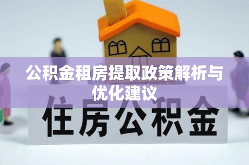 哈密公积金租房提取政策解析与优化建议