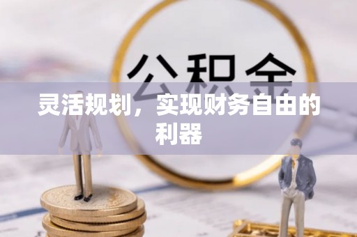 哈密灵活规划，实现财务自由的利器