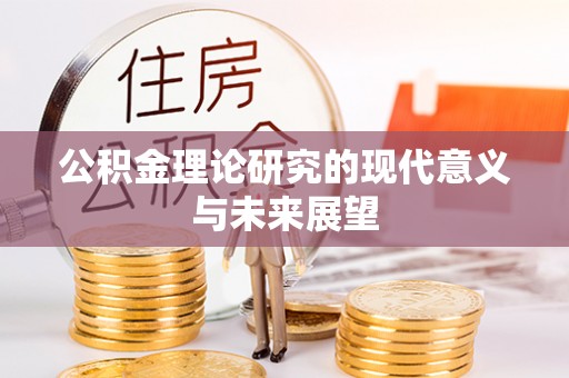 哈密公积金理论研究的现代意义与未来展望