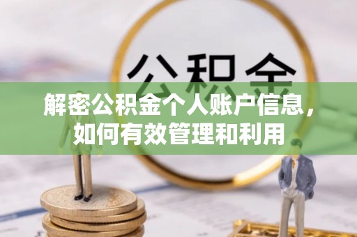 哈密解密公积金个人账户信息，如何有效管理和利用