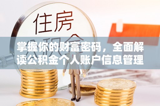 哈密掌握你的财富密码，全面解读公积金个人账户信息管理