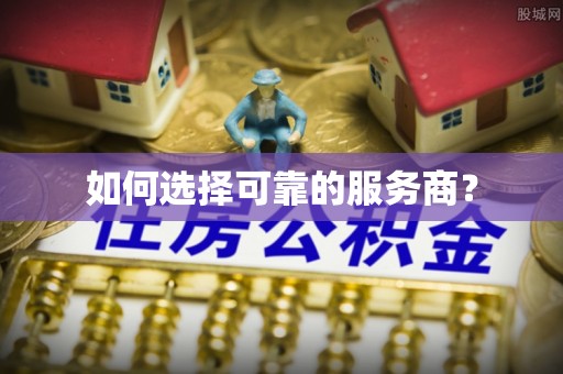 哈密如何选择可靠的服务商？