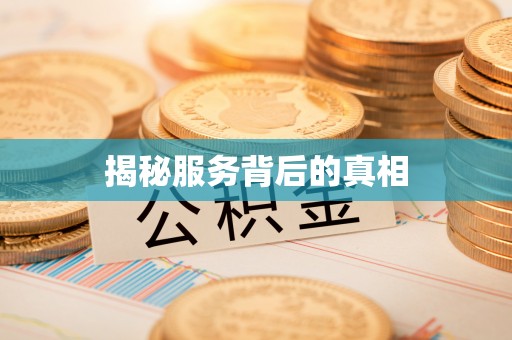哈密揭秘服务背后的真相