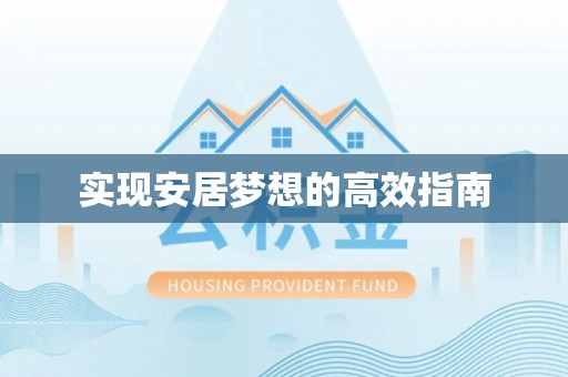 哈密实现安居梦想的高效指南