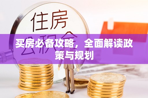 哈密买房必备攻略，全面解读政策与规划