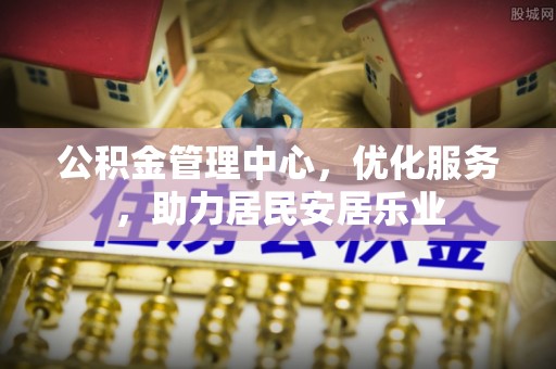 哈密公积金管理中心，优化服务，助力居民安居乐业