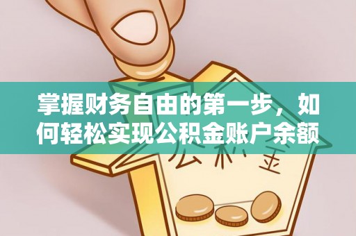 哈密掌握财务自由的第一步，如何轻松实现公积金账户余额查询