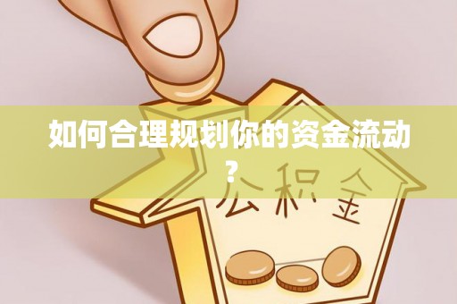 哈密如何合理规划你的资金流动？