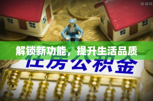 哈密解锁新功能，提升生活品质