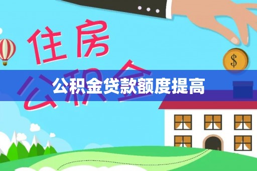 哈密公积金贷款额度提高