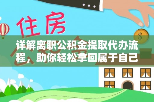 哈密详解离职公积金提取代办流程，助你轻松拿回属于自己的钱