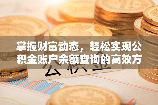 哈密掌握财富动态，轻松实现公积金账户余额查询的高效方法