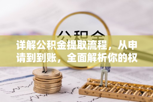 哈密详解公积金提取流程，从申请到到账，全面解析你的权益与操作步骤