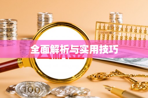 哈密全面解析与实用技巧