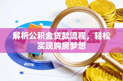 哈密解析公积金贷款流程，轻松实现购房梦想