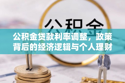 哈密公积金贷款利率调整，政策背后的经济逻辑与个人理财策略