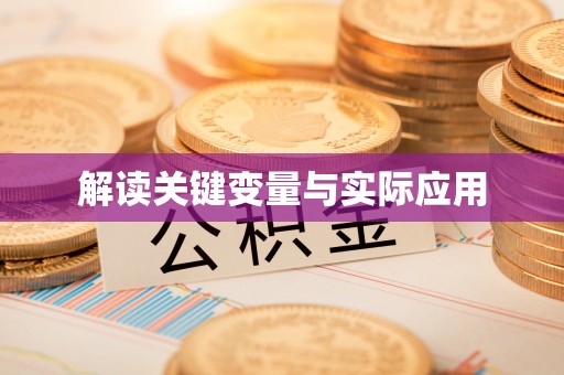 哈密解读关键变量与实际应用