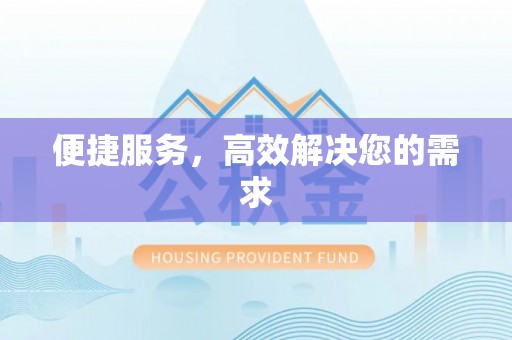 哈密便捷服务，高效解决您的需求