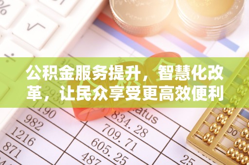 哈密公积金服务提升，智慧化改革，让民众享受更高效便利的生活