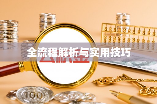 哈密全流程解析与实用技巧