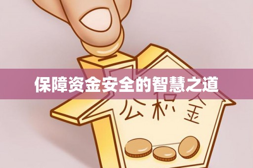 哈密保障资金安全的智慧之道