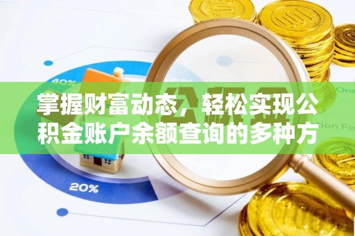 哈密掌握财富动态，轻松实现公积金账户余额查询的多种方法