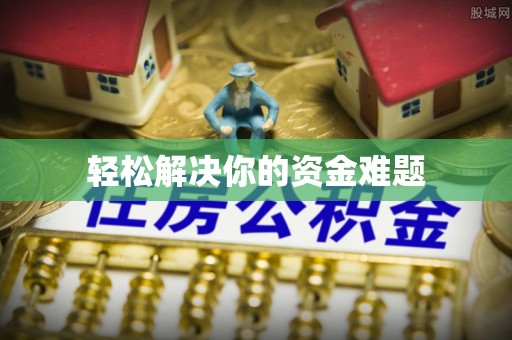 哈密轻松解决你的资金难题