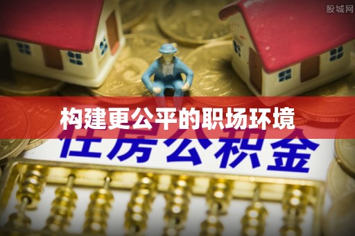 哈密构建更公平的职场环境