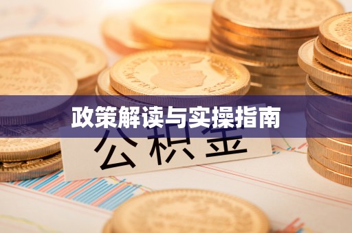 哈密政策解读与实操指南