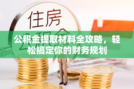 哈密公积金提取材料全攻略，轻松搞定你的财务规划