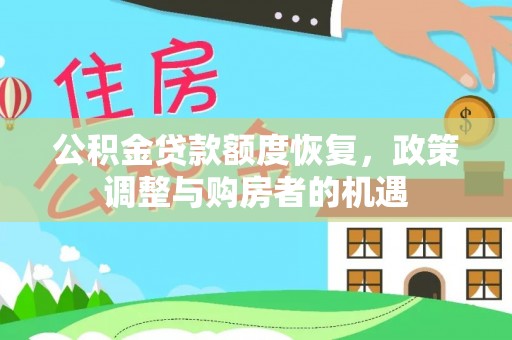 哈密公积金贷款额度恢复，政策调整与购房者的机遇