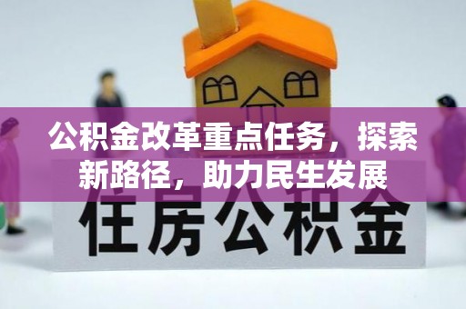 哈密公积金改革重点任务，探索新路径，助力民生发展