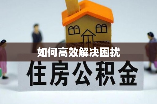 哈密如何高效解决困扰