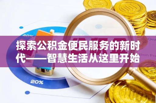 哈密探索公积金便民服务的新时代——智慧生活从这里开始