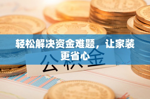 哈密轻松解决资金难题，让家装更省心